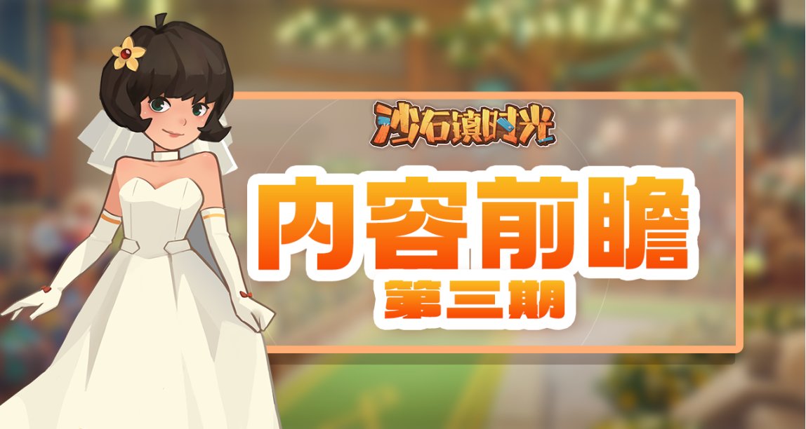 【沙石鎮時光 · 利刃出鞘】4月主線版本更新前瞻終於可以結婚啦！