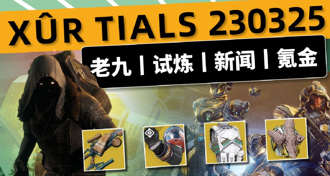 《命運2 》老九 23/03/25丨下週大師夢魘+傳說戰場
