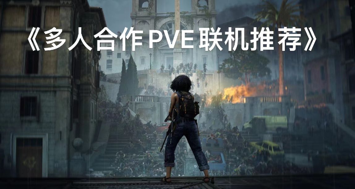 《多人合作PVE聯機推薦》獨樂樂不如衆樂樂