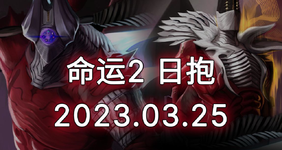 命運2 日抱 2023.03.25