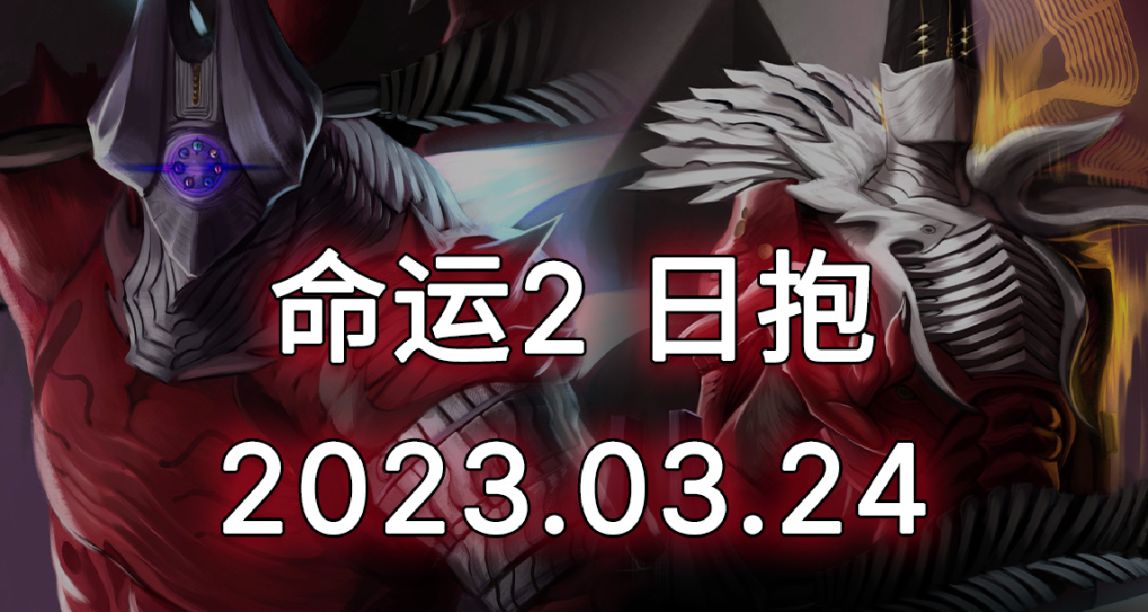 ​命運2 日抱 2023.03.24