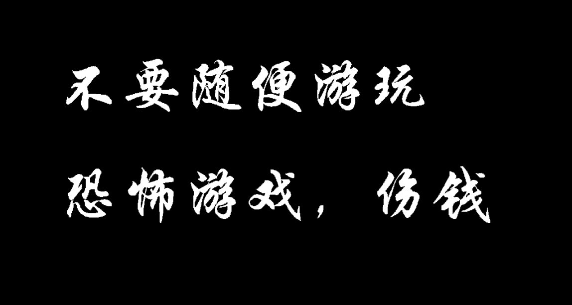 玩了【恐怖錄像帶】，讓爺痛失兩百塊！