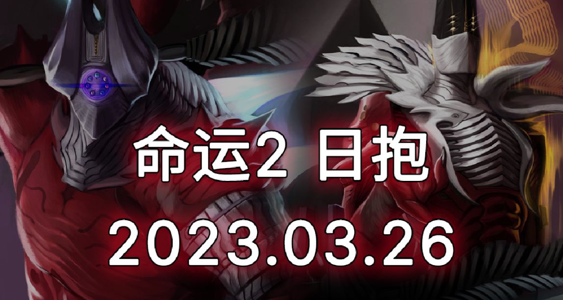 命運2 日抱 2023.03.26