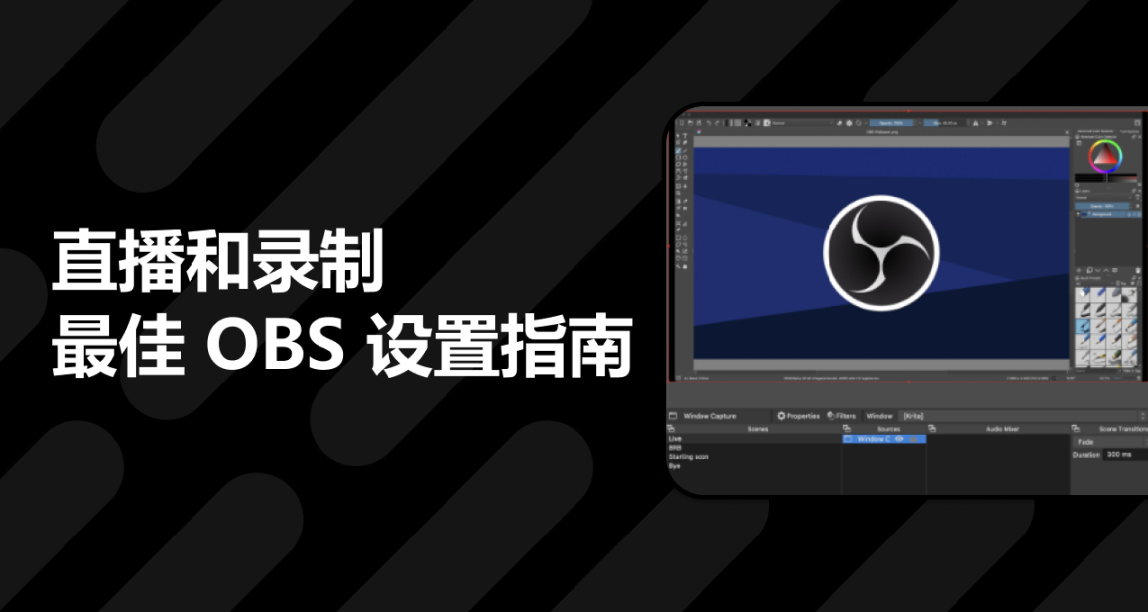 直播和录制，最佳 OBS 设置指南