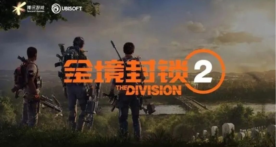 騰訊運營的《全境封鎖2》國服即將開啓不刪檔終極測試