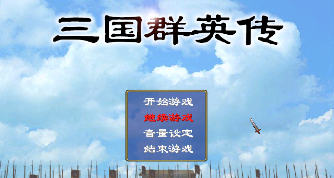 【白嫖日记】我通关了这款25年前的国产三国策略游戏