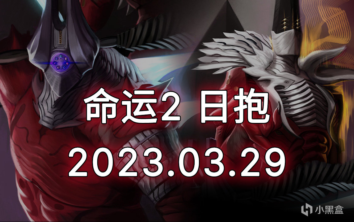 命运2 日抱 2023.03.29-第0张