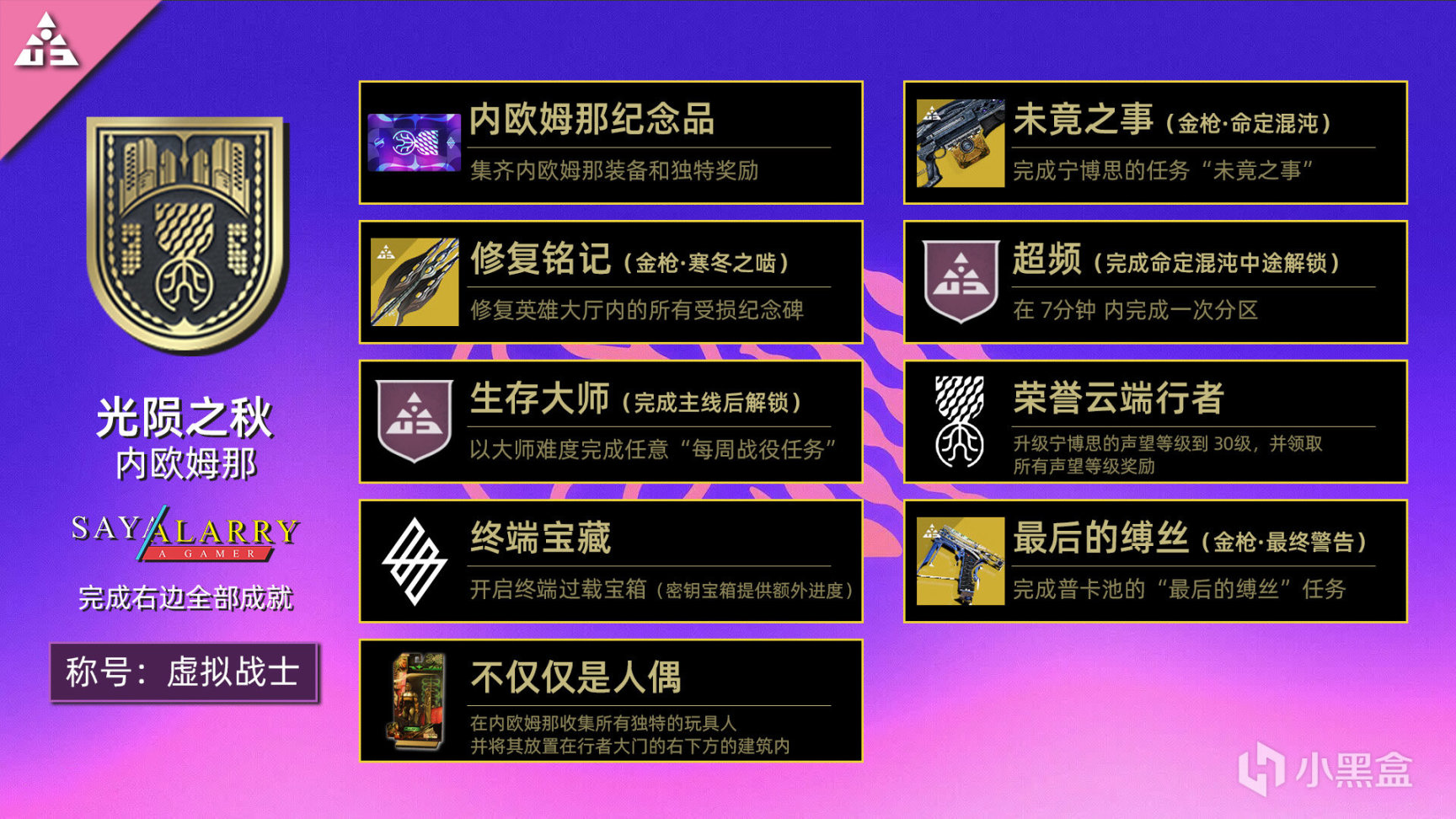 【天命2：稱號 虛擬戰士】獲取完全攻略（光隕之秋/內歐姆那）-第1張