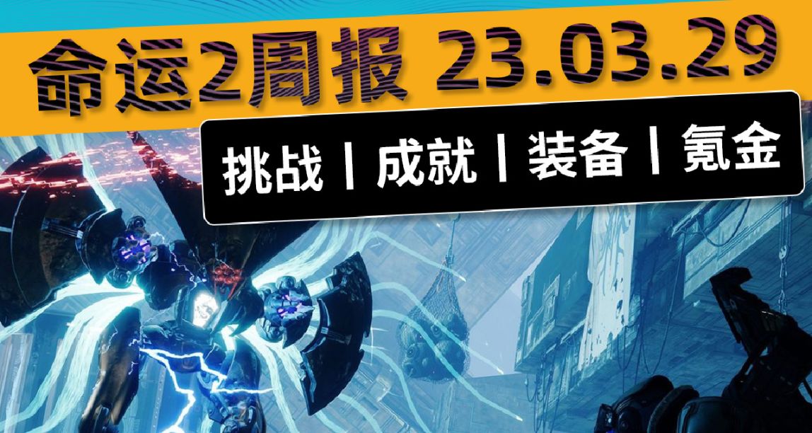 《命运2：周报》23/03/29 大师梦魇+挑战开启/传说战场开启