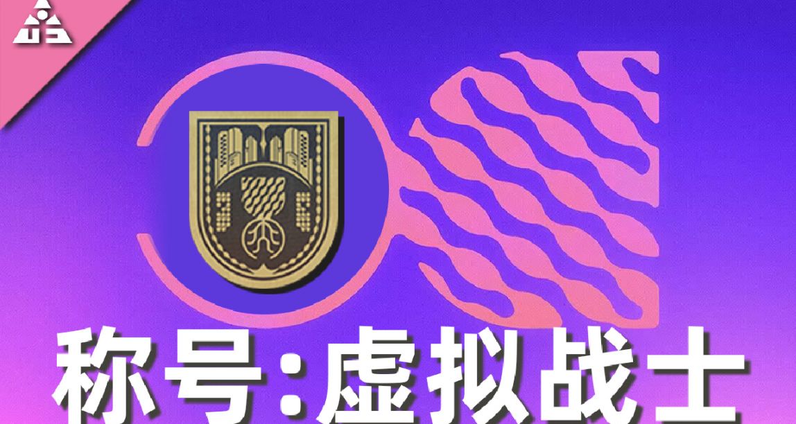 【命運2：稱號 虛擬戰士】獲取完全攻略（光隕之秋/內歐姆那）
