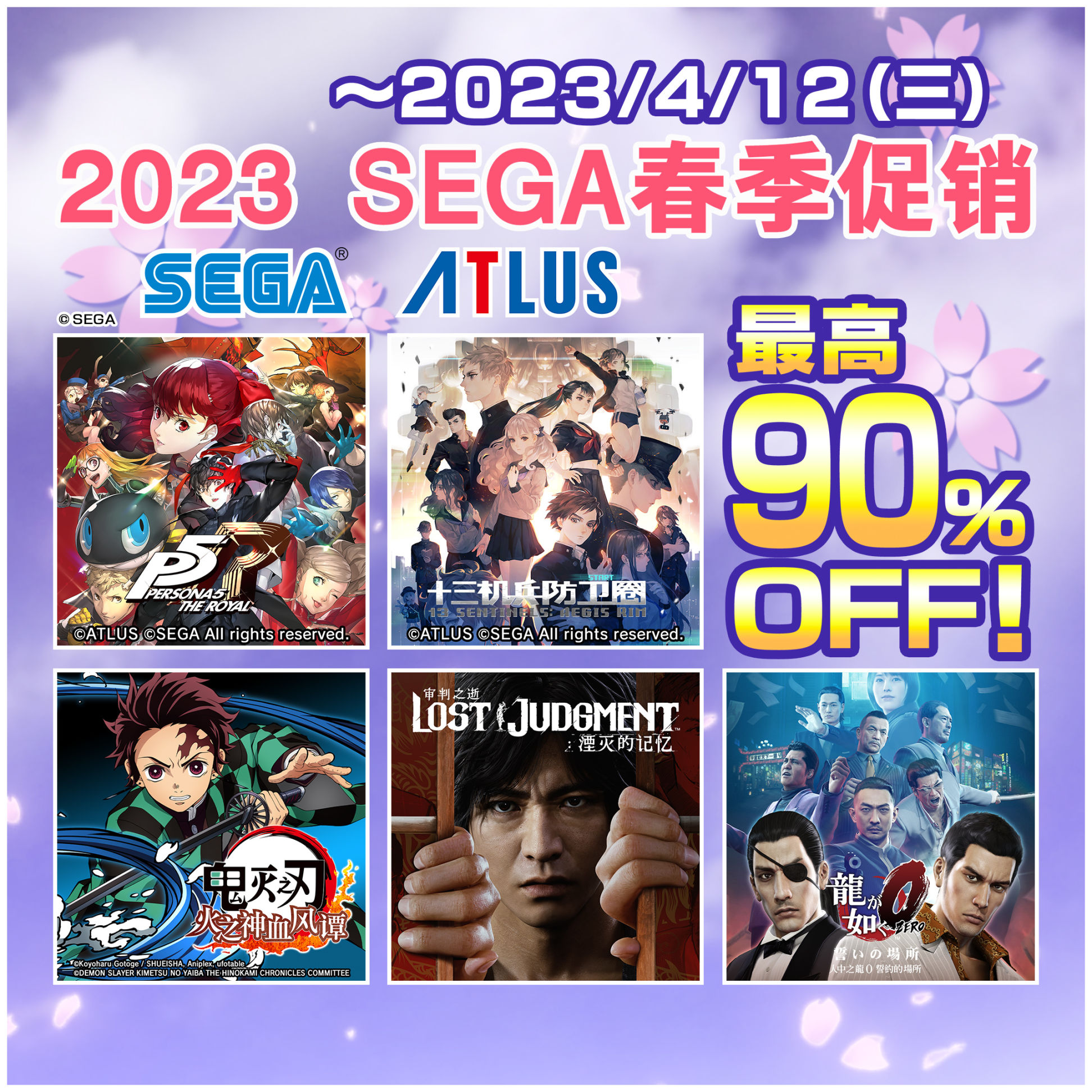 【主機遊戲】PS Store“2023 SEGA春季促銷”火熱進行中！最高折扣90%OFF！-第0張