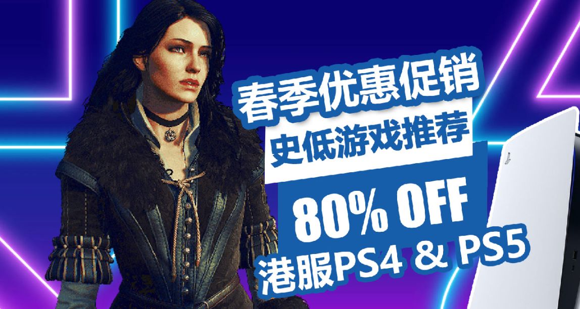 只狼再次史低！港服PSN商店春季优惠低至2折，15款史低游戏推荐