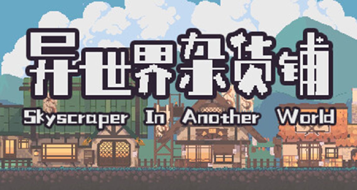 國產模擬經營新遊《異世界雜貨鋪》：定個小目標，先掙他一個億！