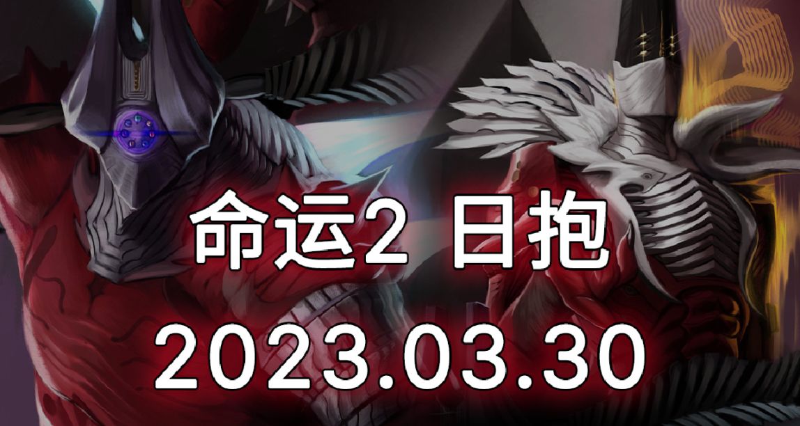 命運2 日抱 2023.03.30