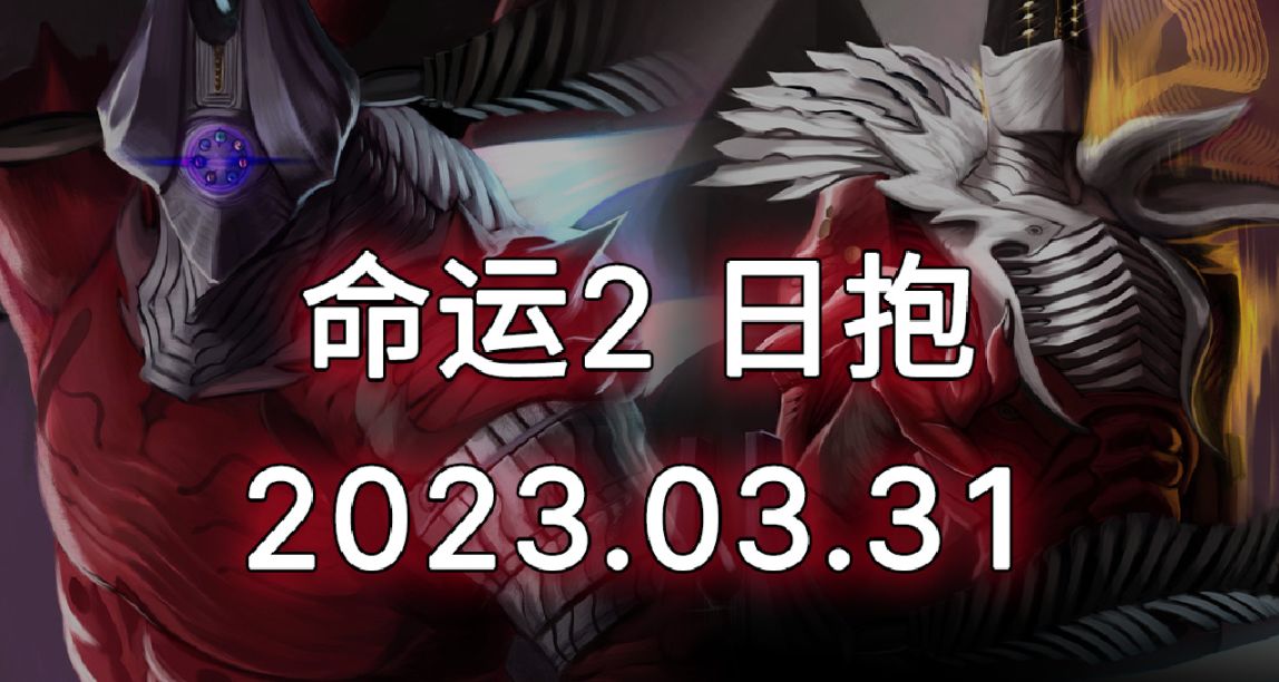 命運2 日抱 23/03/31