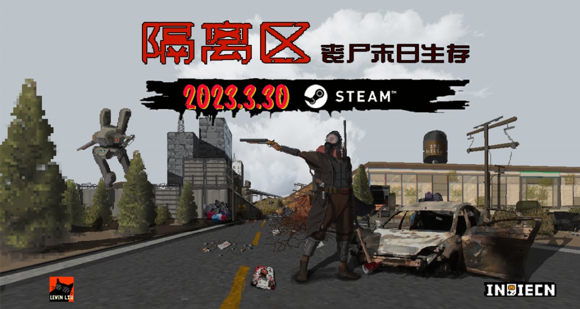 【留言抽KEY】獨立遊戲《隔離區》首發48元，3月30號EA上架Steam