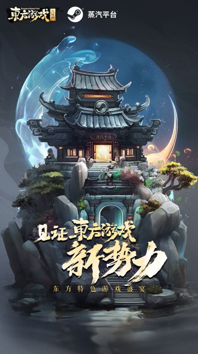 【PC游戏】东方游戏文化周正式官宣！向世界展示东方游戏魅力-第1张