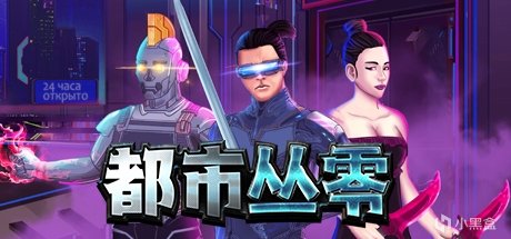 【PC游戏】赛博朋克风卡牌肉鸽《都市丛零》已开启Steam抢先体验！-第1张