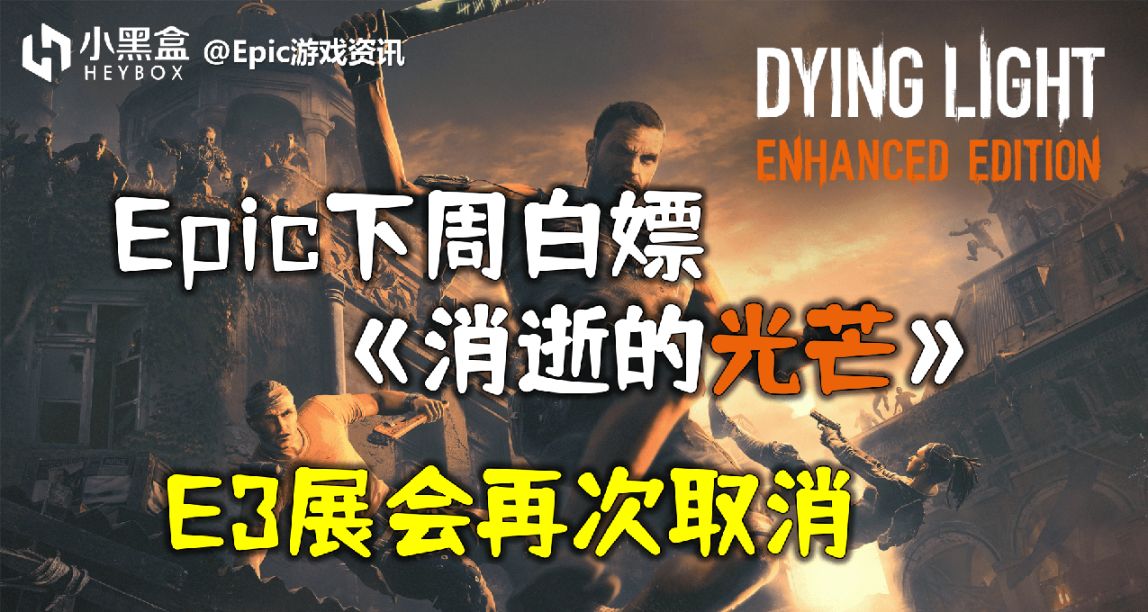 GM游戏资讯【Epic下周白嫖消逝的光芒，今年E3取消】23.3.31(476)