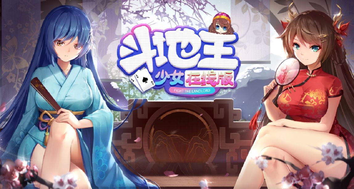《鬥地主少女在線版》：你十七張牌能秒我？