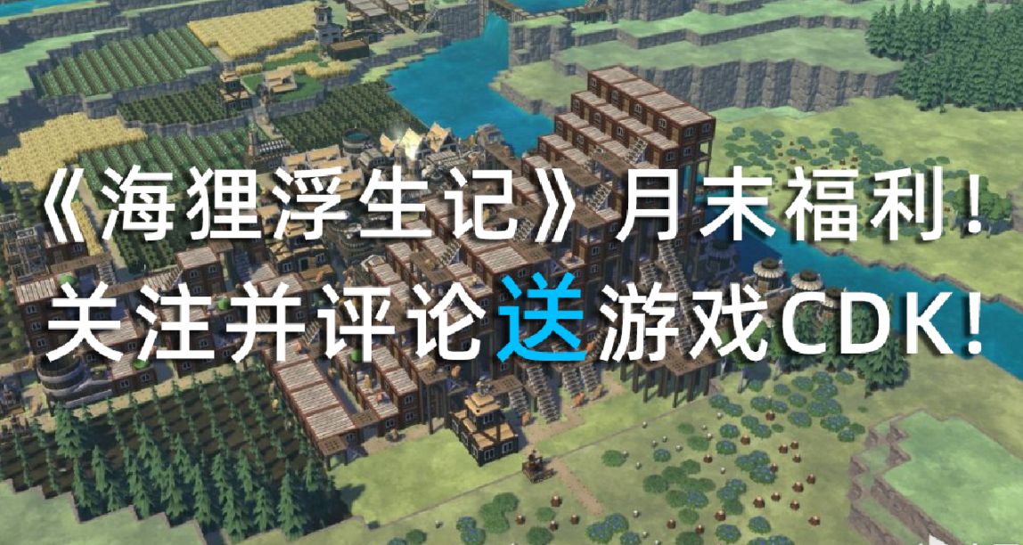 《海狸浮生记》月末福利，关注我并在该帖评论送游戏CDK！