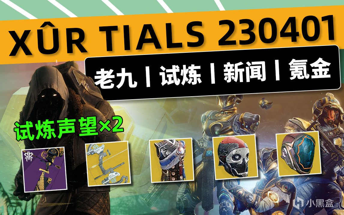 《命运2 XUR 老九 试炼情报》230401丨PVE不朽丨下周预览-第0张