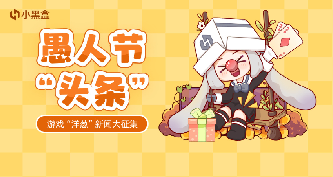 愚人節快樂！徵集遊戲“洋蔥”新聞，瓜分黑盒餘額獎勵！