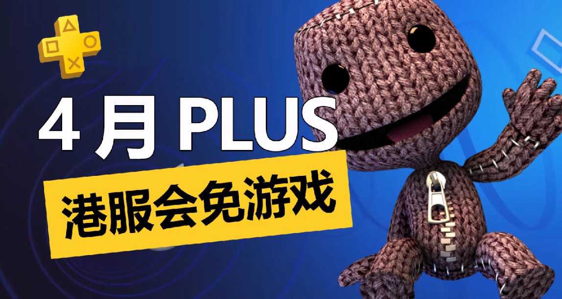 麻布仔大冒险！港服4月PS+一档会免游戏阵容正式公布，共计3款！