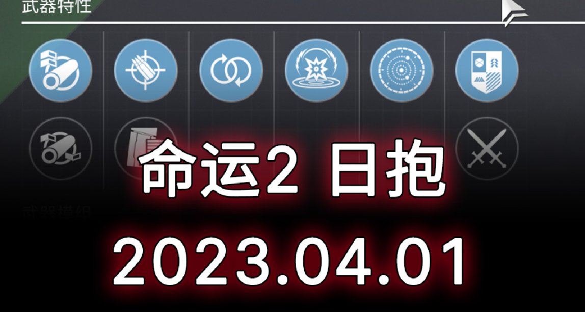 命運2 日報 2023.04.01 動能震顫脈衝