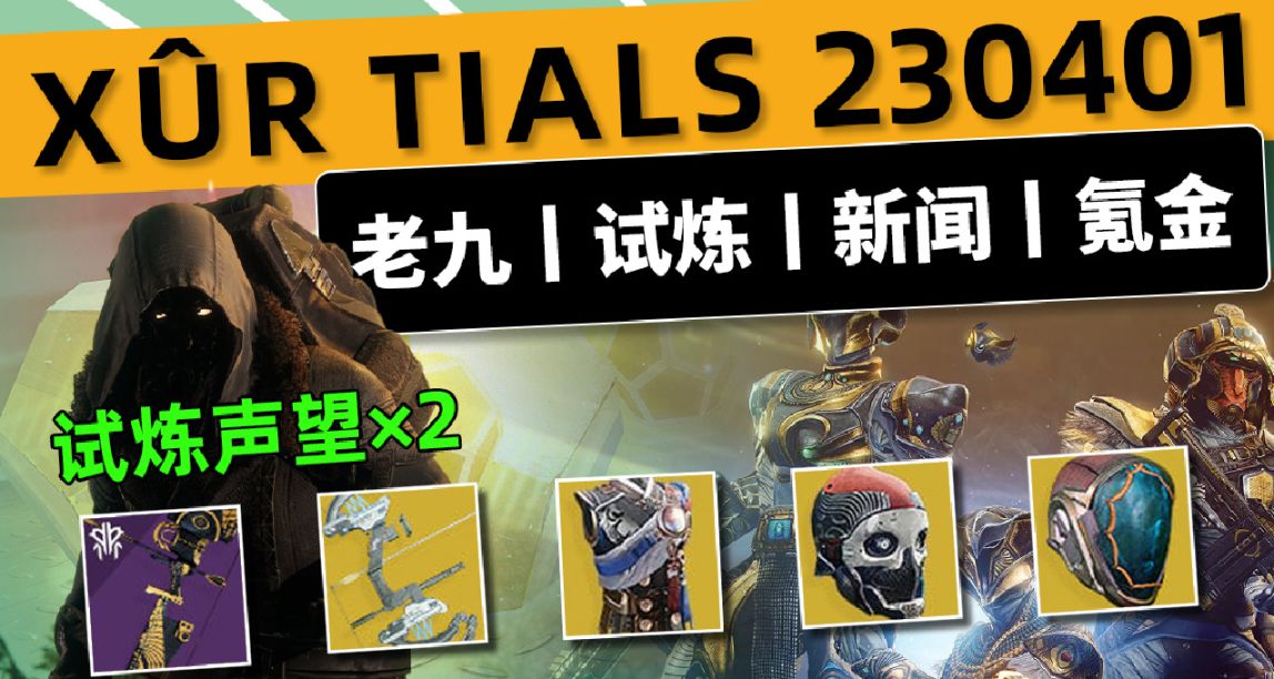 《命運2 XUR 老九 試煉情報》230401丨PVE不朽丨下週預覽