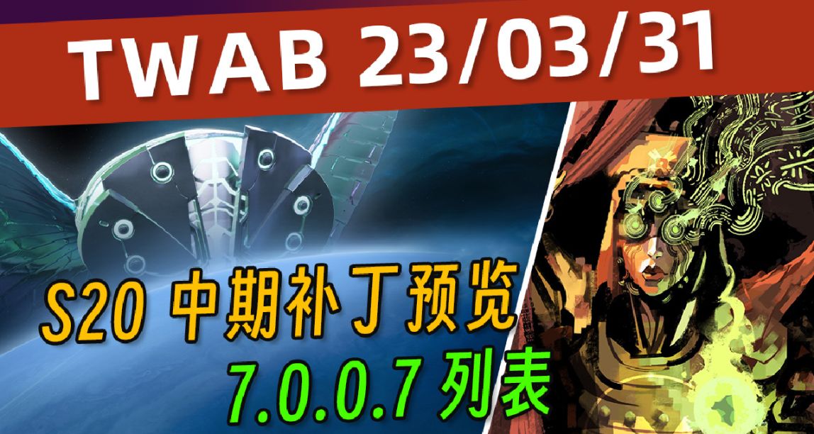 《BUNGIE 週報 23/03/31》S20賽季中期補丁預覽