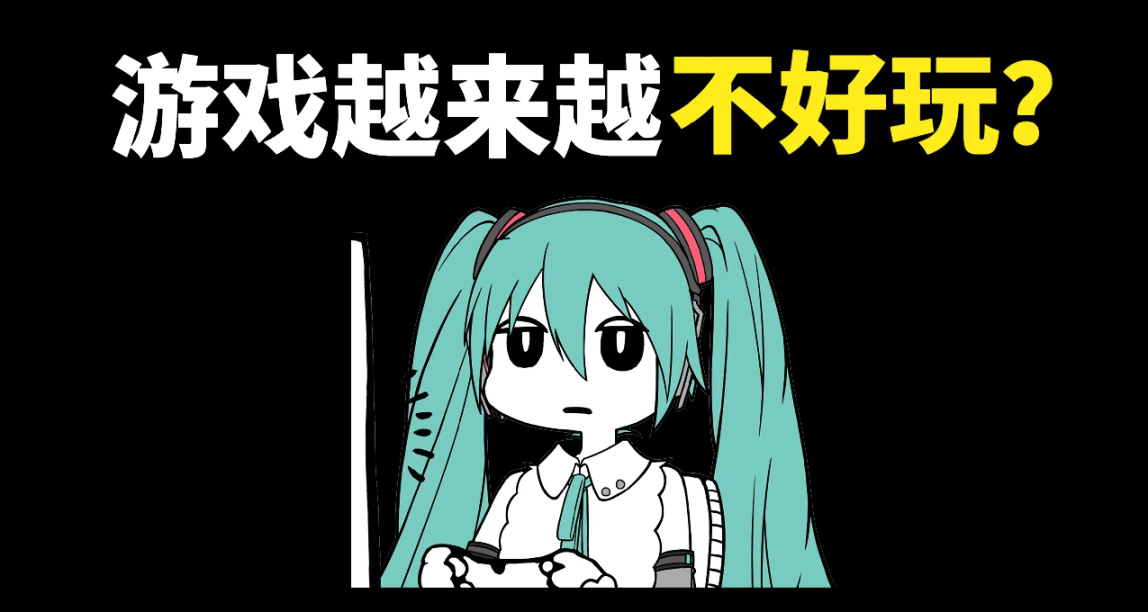 這也太拉垮了！爲什麼現在的遊戲越來越不好玩？