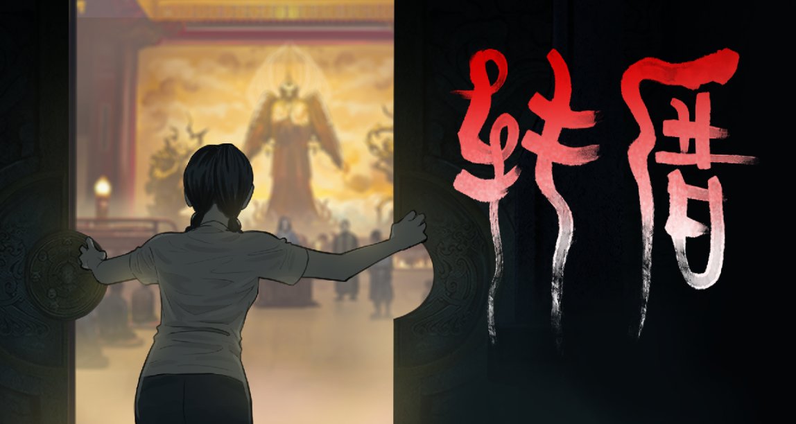 《轉厝》：值得期待的中式恐怖遊戲