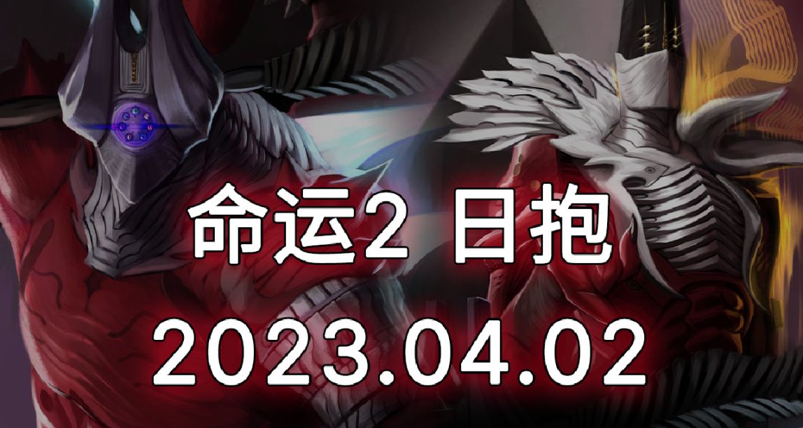 命運2 日報 2023.04.02