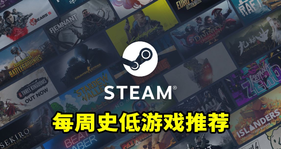 Steam本週10款史低遊戲推薦！EPIC下週將送出3A大作，消光1