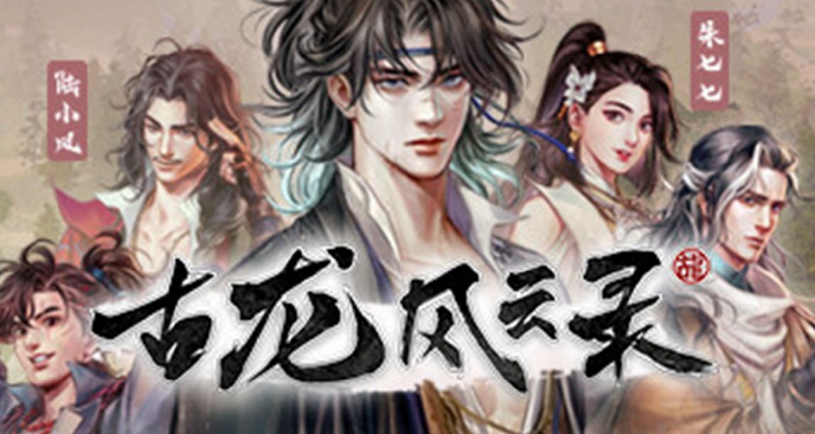 河洛新作《古龍風雲錄》預計今年年底發售 STEAM商店頁現已放出