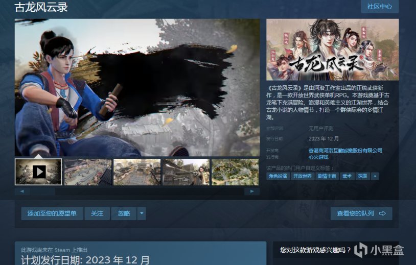 【PC遊戲】河洛工作室新作《古龍風雲錄》開放steam商店界面.