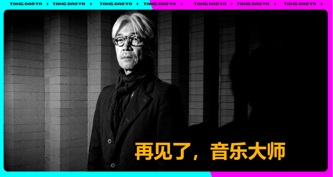 “再见了，劳伦斯先生！”音乐大师坂本龙一去世！享年71岁