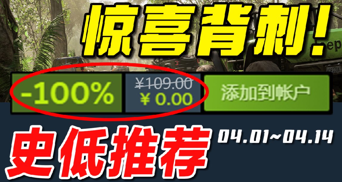离谱，这款销量大作竟然整出背刺史低！【Steam史低游戏推荐】4.1