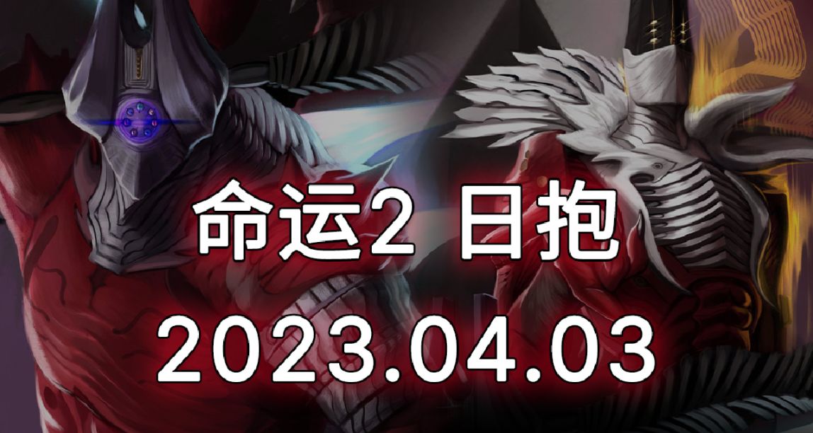 命運2 日報 2023.04.03