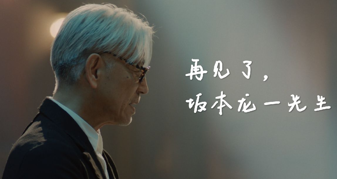 再见了，坂本龙一先生