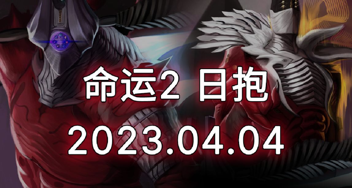 命運2 日報 2023.04.04