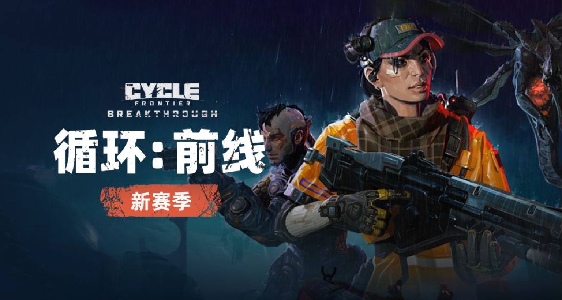 《循環：前線》新賽季，參與投稿贏遊戲禮包！