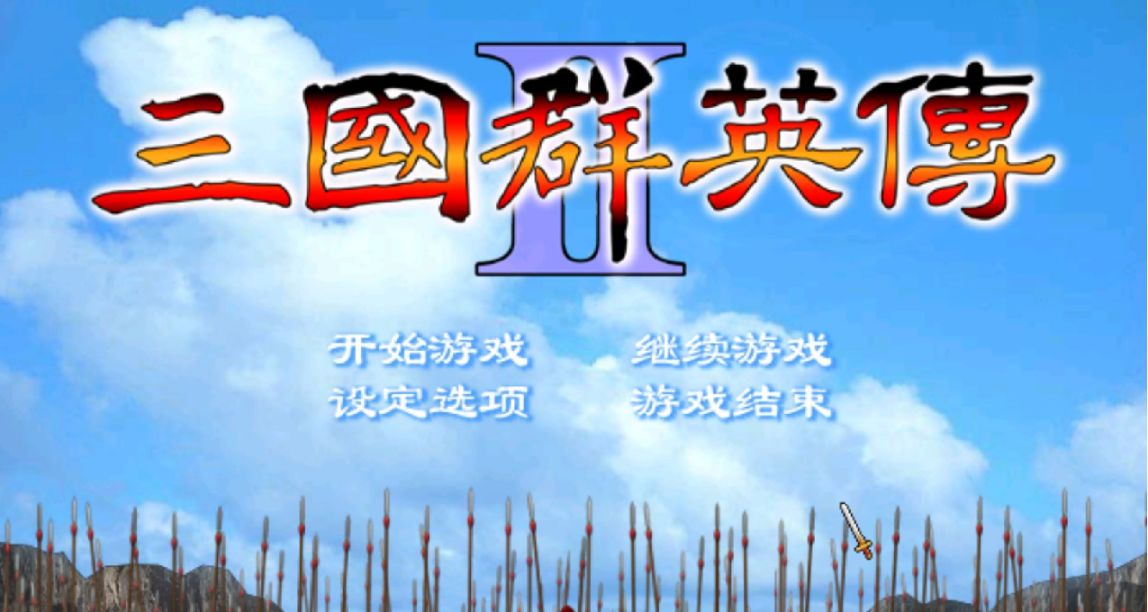 風靡網吧的經典！《三國羣英傳2》爲何是系列最受歡迎的一代？