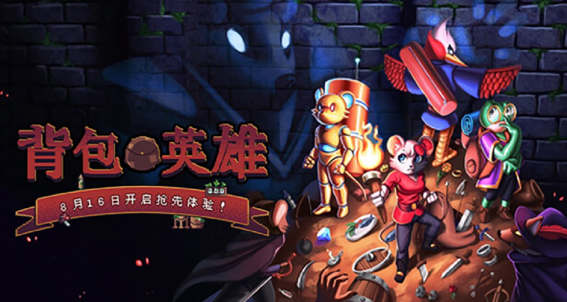 PAX East 遊戲展上的波蘭元素——《揹包英雄》