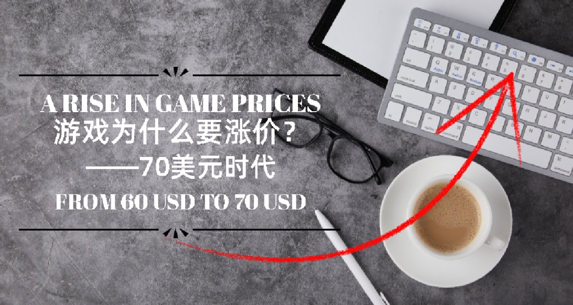 从60美元到70美元，游戏是怎么一步步涨价的？