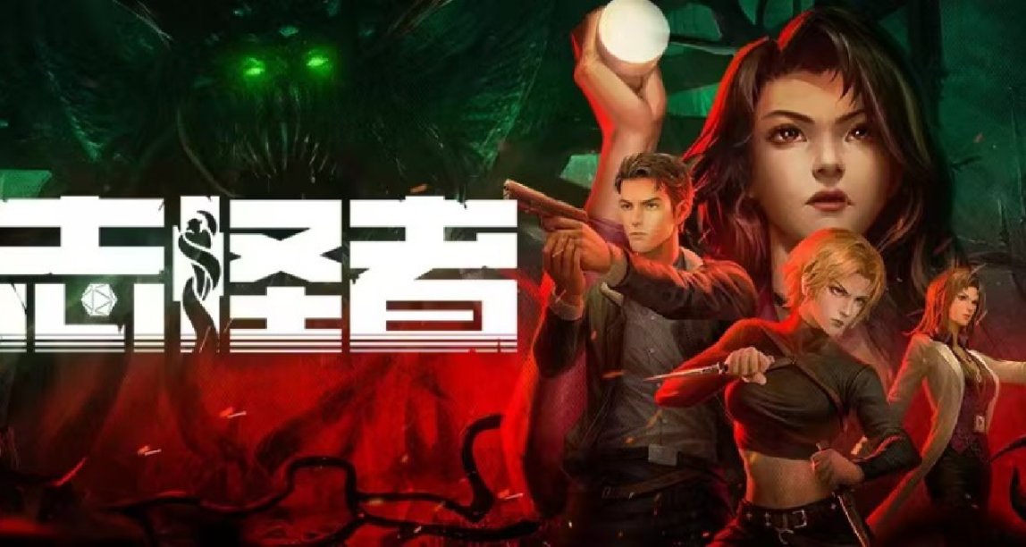 【願望單抽獎】類跑團調查冒險遊戲《志怪者》EA上線預告