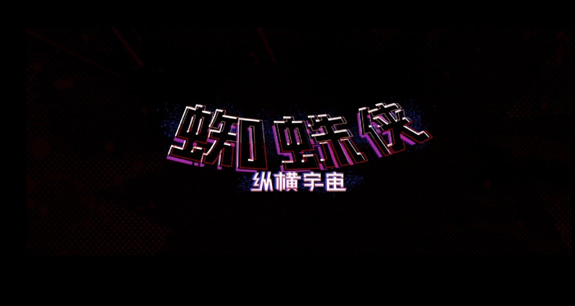 索尼《蜘蛛侠：纵横宇宙》新预告！联动MCU！小黑蛛冲破命运！