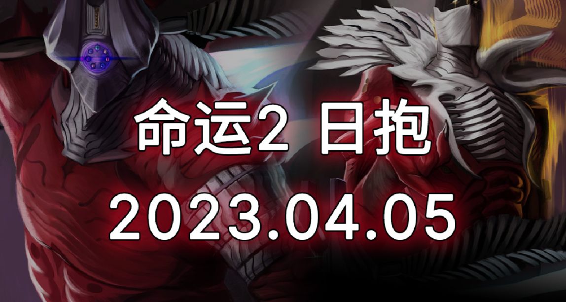 命運2 日報 2023.04.05