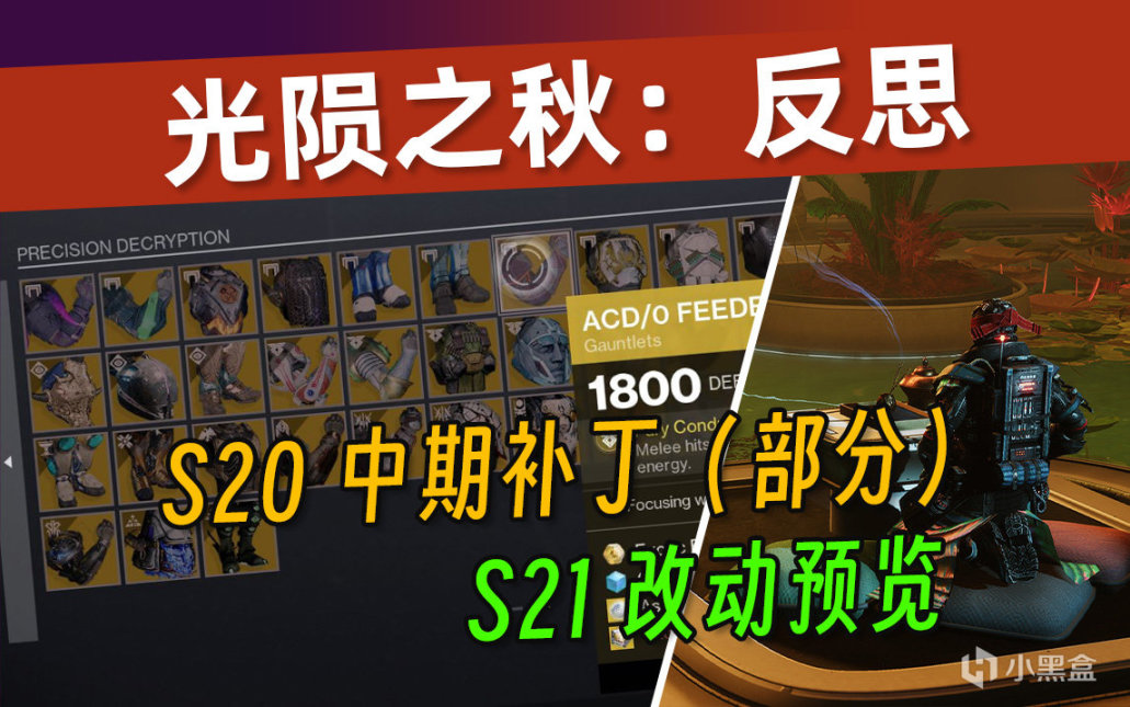 《光隕之秋反思：S20丨S21改動預覽 ②》金裝聚焦丨15項金裝改動